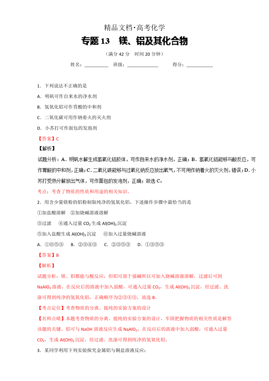 精修版高考化學(xué)備考 專(zhuān)題13 鎂、鋁及其化合物 含解析_第1頁(yè)