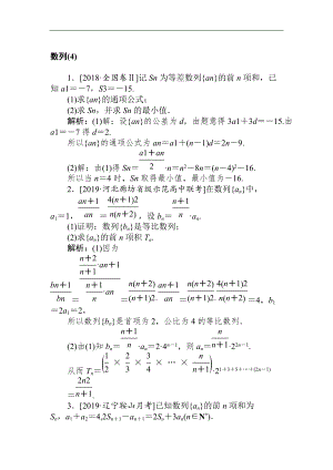 2020高考文科數(shù)學二輪分層特訓(xùn)卷：主觀題專練 數(shù)列4 Word版含解析