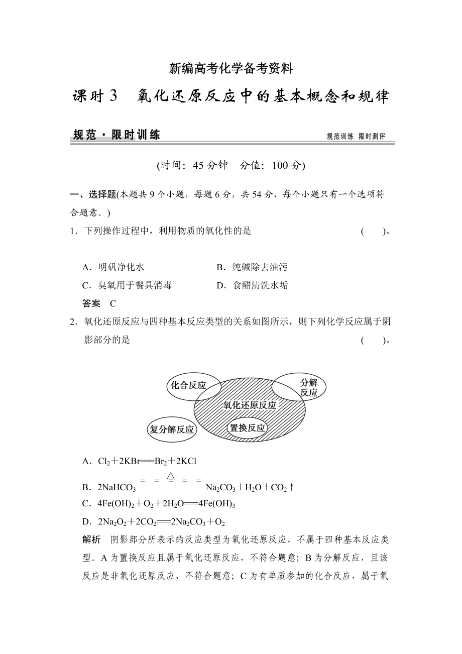 新編高考化學(xué)總復(fù)習(xí)江西：第二章 課時3 氧化還原反應(yīng)中的基本概念和規(guī)律_第1頁