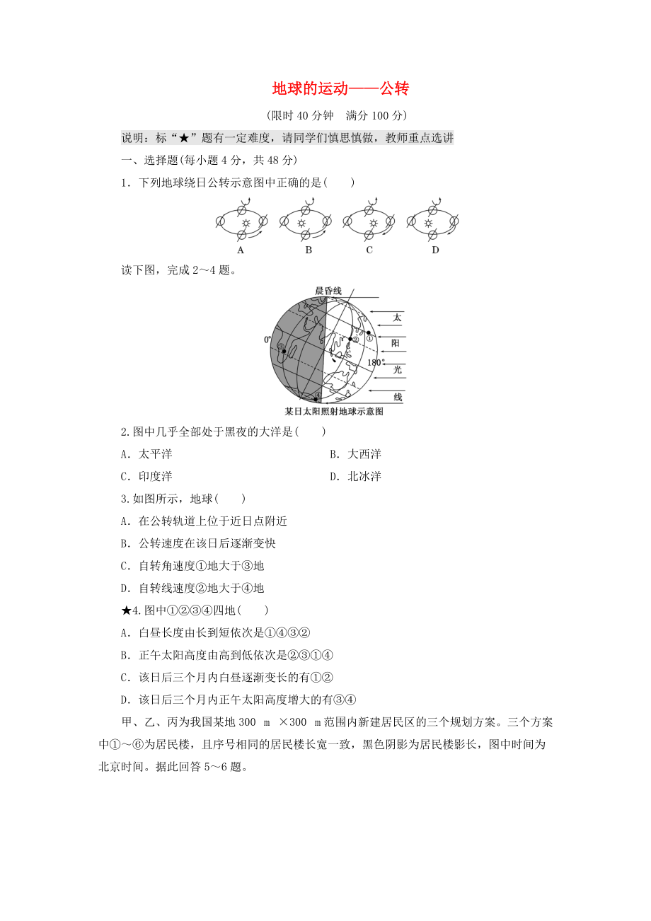 （山東專用）2015高考地理 第一章 地球的運(yùn)動(dòng) 公轉(zhuǎn)課時(shí)跟蹤檢測(cè)_第1頁