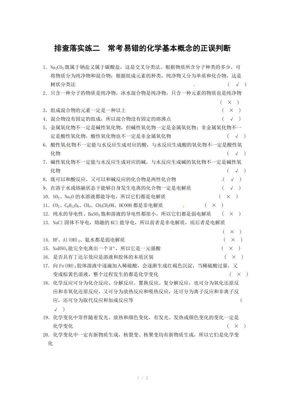 2014届新人教课标Ⅰ高三化学一轮总复习资料word版：第二章 排查落实练二_第1页