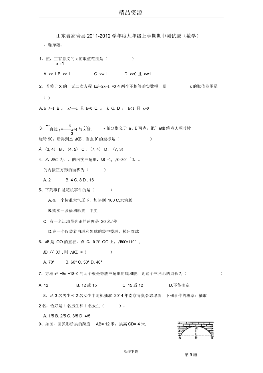 【数学】山东省高青县九年级上学期期中测试题_第1页