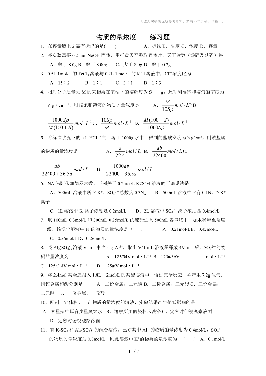 zfz物质的量浓度习题附答案