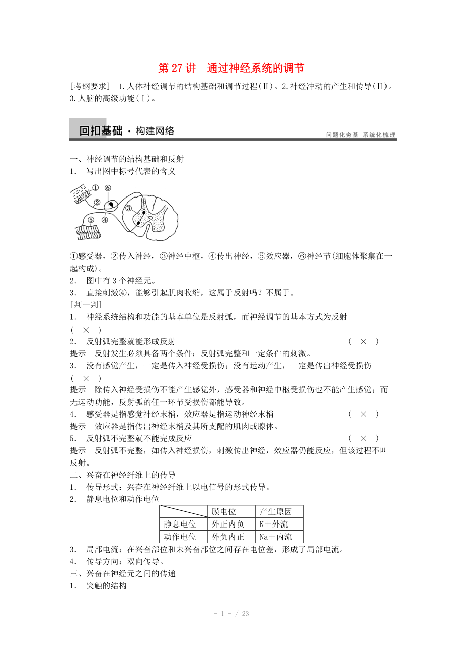 2014屆高三生物（人教版通用）一輪復(fù)習(xí)教案- 第27講 通過神經(jīng)系統(tǒng)的調(diào)節(jié)_第1頁