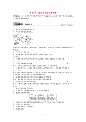 2014屆高三生物（人教版通用）一輪復(fù)習(xí)教案- 第27講 通過神經(jīng)系統(tǒng)的調(diào)節(jié)