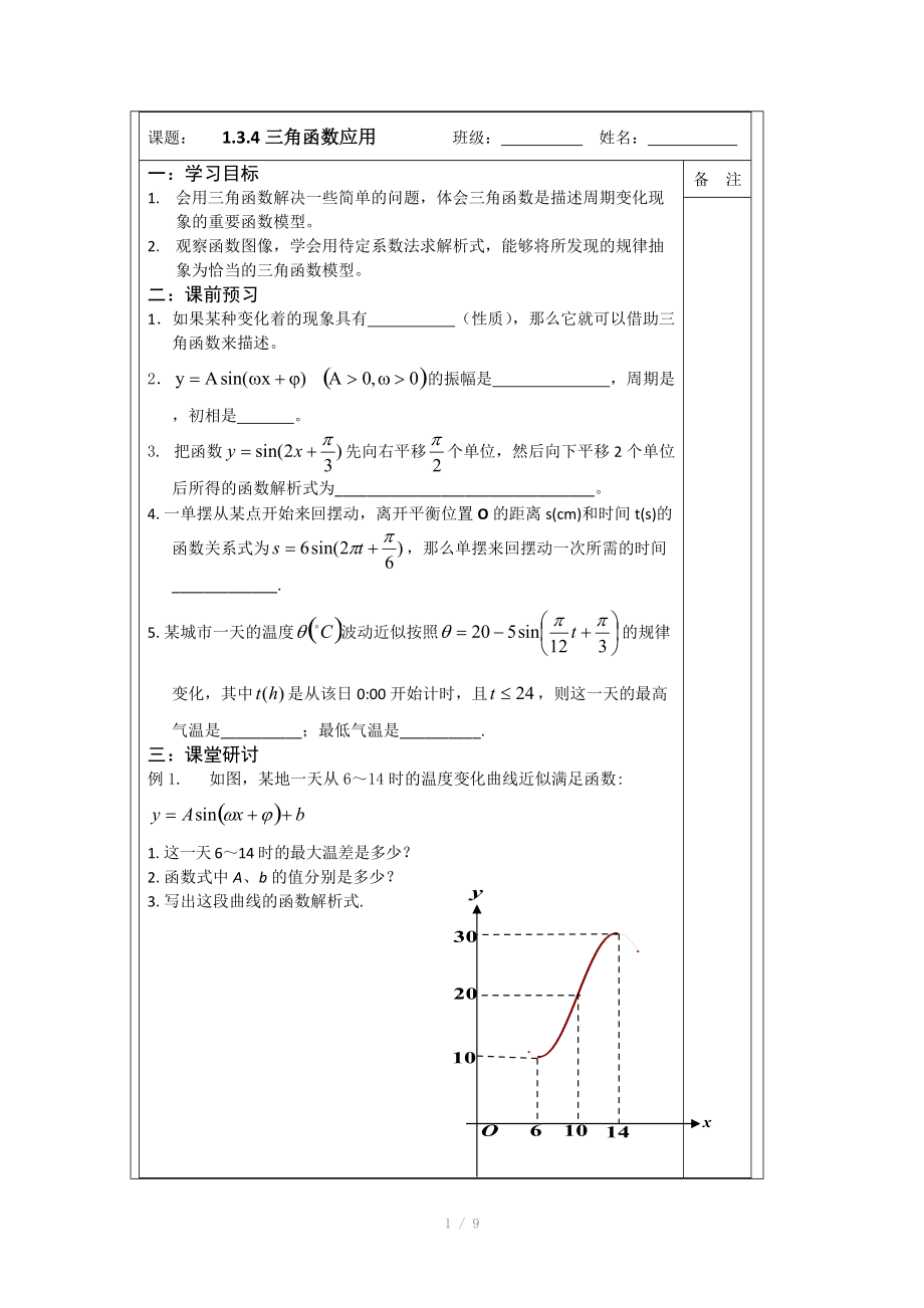 2014年人教A版数学必修四导学案：1.3.4三角函数应用_第1页