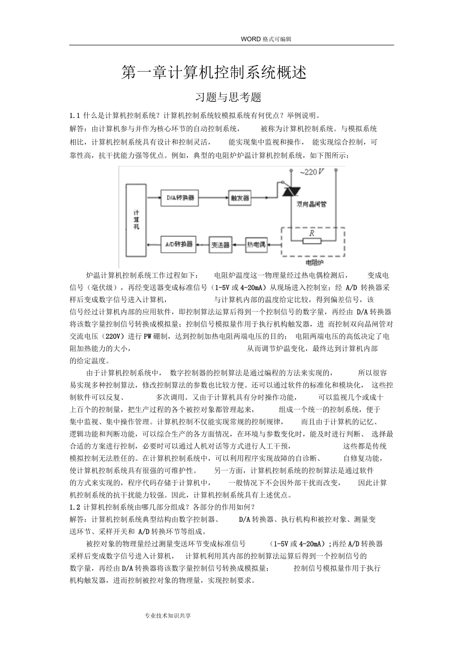 《計(jì)算機(jī)控制系統(tǒng)》課后題答案解析_劉建昌等科學(xué)出版社_第1頁