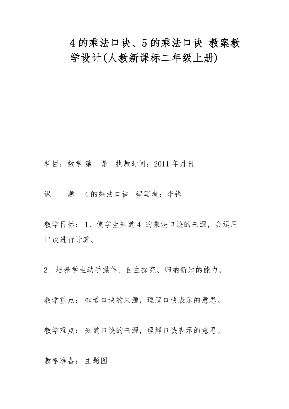 4的乘法口訣、5的乘法口訣 教案教學(xué)設(shè)計(jì)(人教新課標(biāo)二年級(jí)上冊(cè))_第1頁