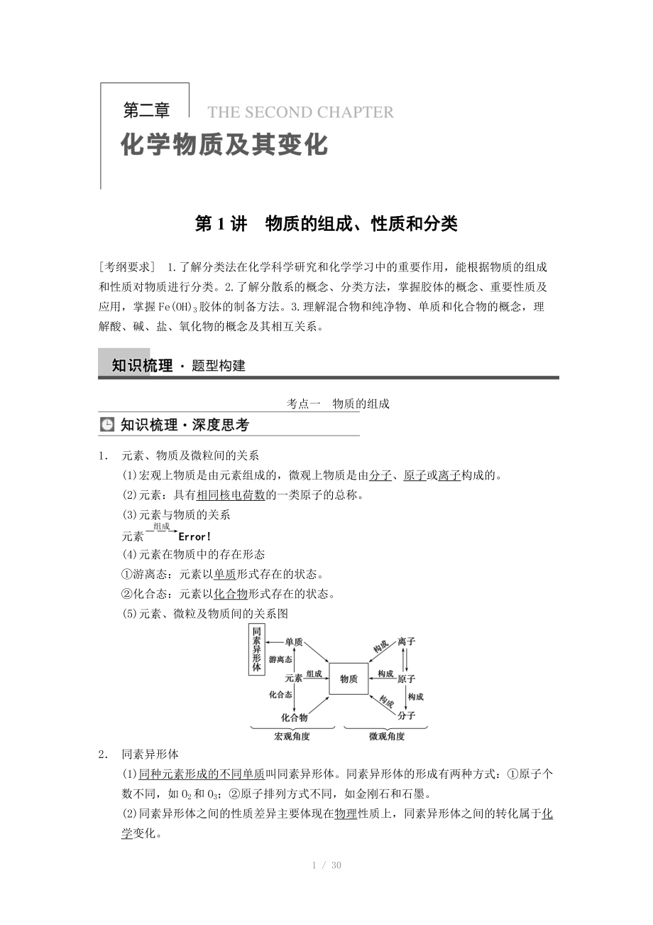 2014屆新人教課標(biāo)Ⅰ高三化學(xué)一輪總復(fù)習(xí)資料word版：第二章 第1講_第1頁(yè)