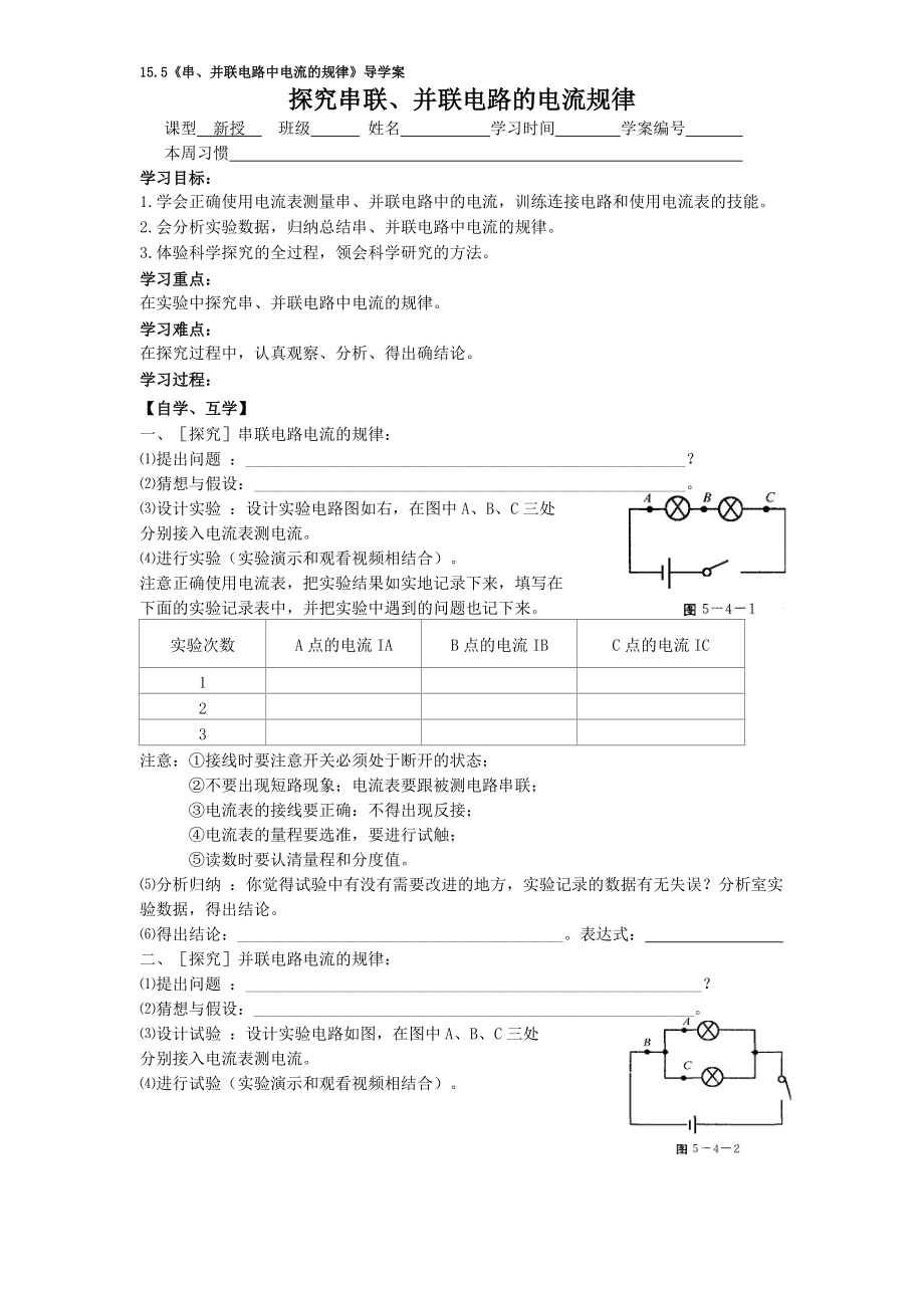 155《串、并聯(lián)電路中電流的規(guī)律》導(dǎo)學(xué)案_第1頁