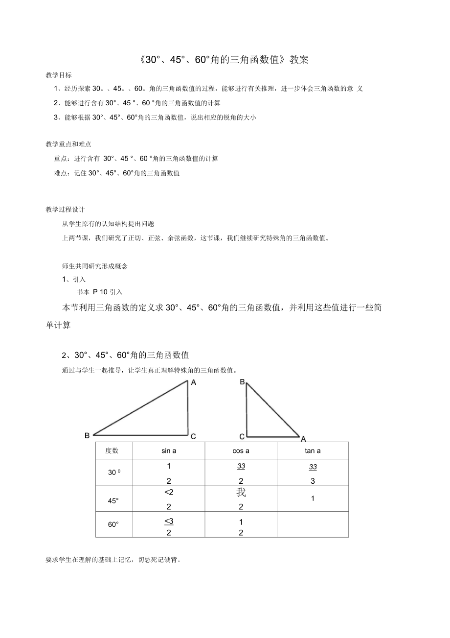 《30°、45°、60°角的三角函數(shù)值》教案-02_第1頁