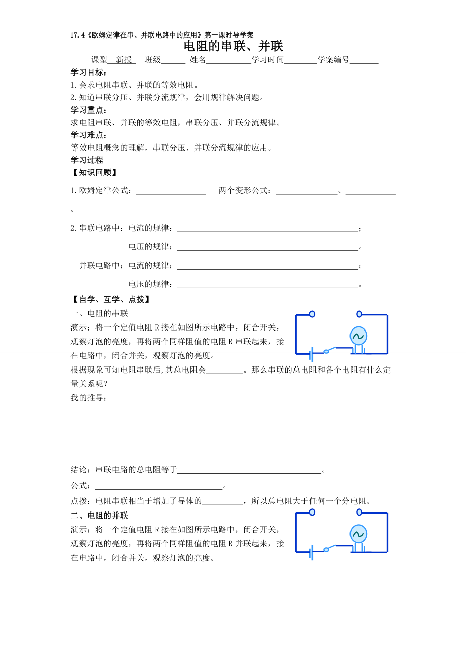 174《歐姆定律在串、并聯(lián)電路中的應(yīng)用》第一課時導(dǎo)學(xué)案_第1頁