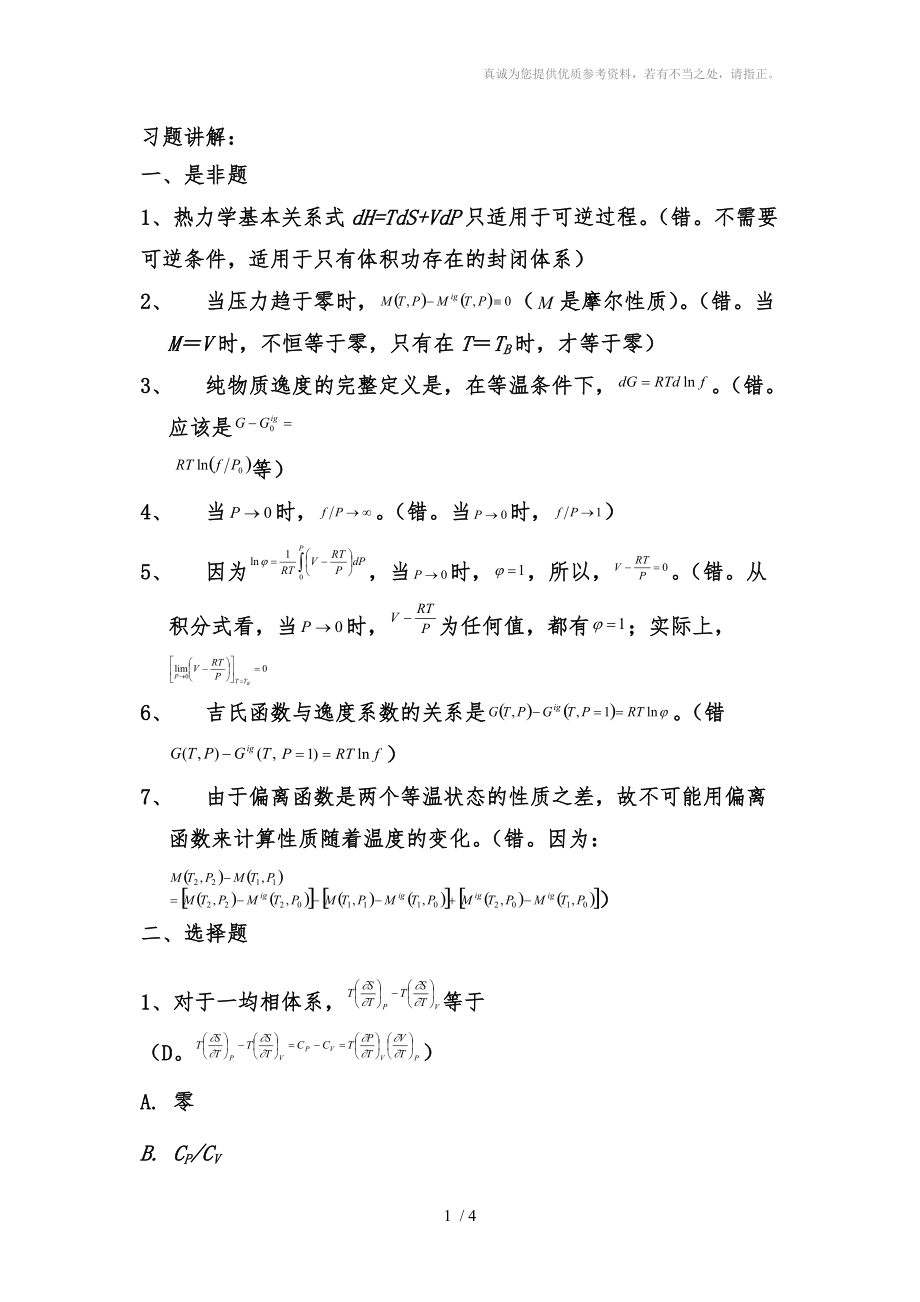 《化工热力学》第3章均相封闭系统热力学及应用课后习题答案_第1页