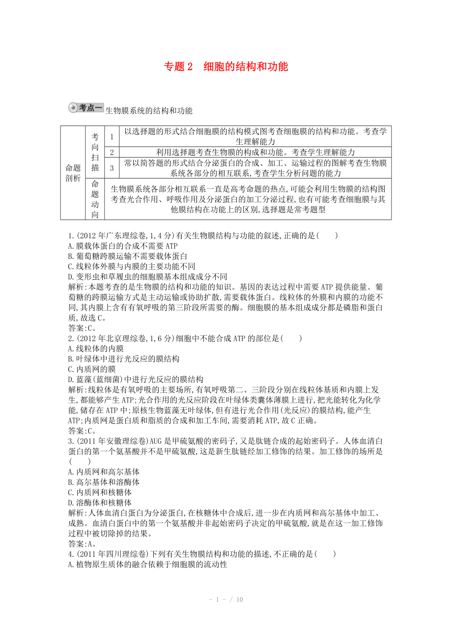 2014屆高三生物一輪復習 配套試題匯編 專題2 細胞的結構和功能_第1頁