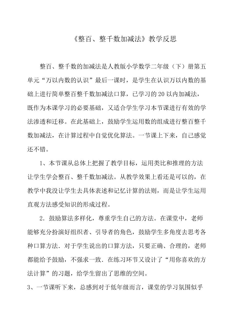 《整百、整千數(shù)加減法》教學(xué)反思(總2頁)_第1頁