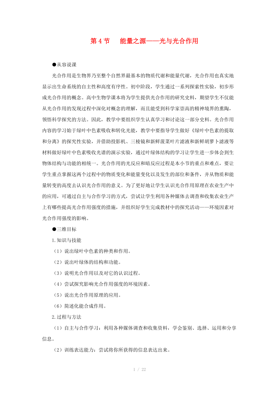 2014屆高一生物 能量之源 光與光合作用 第1課時示范教案 新人教版_第1頁