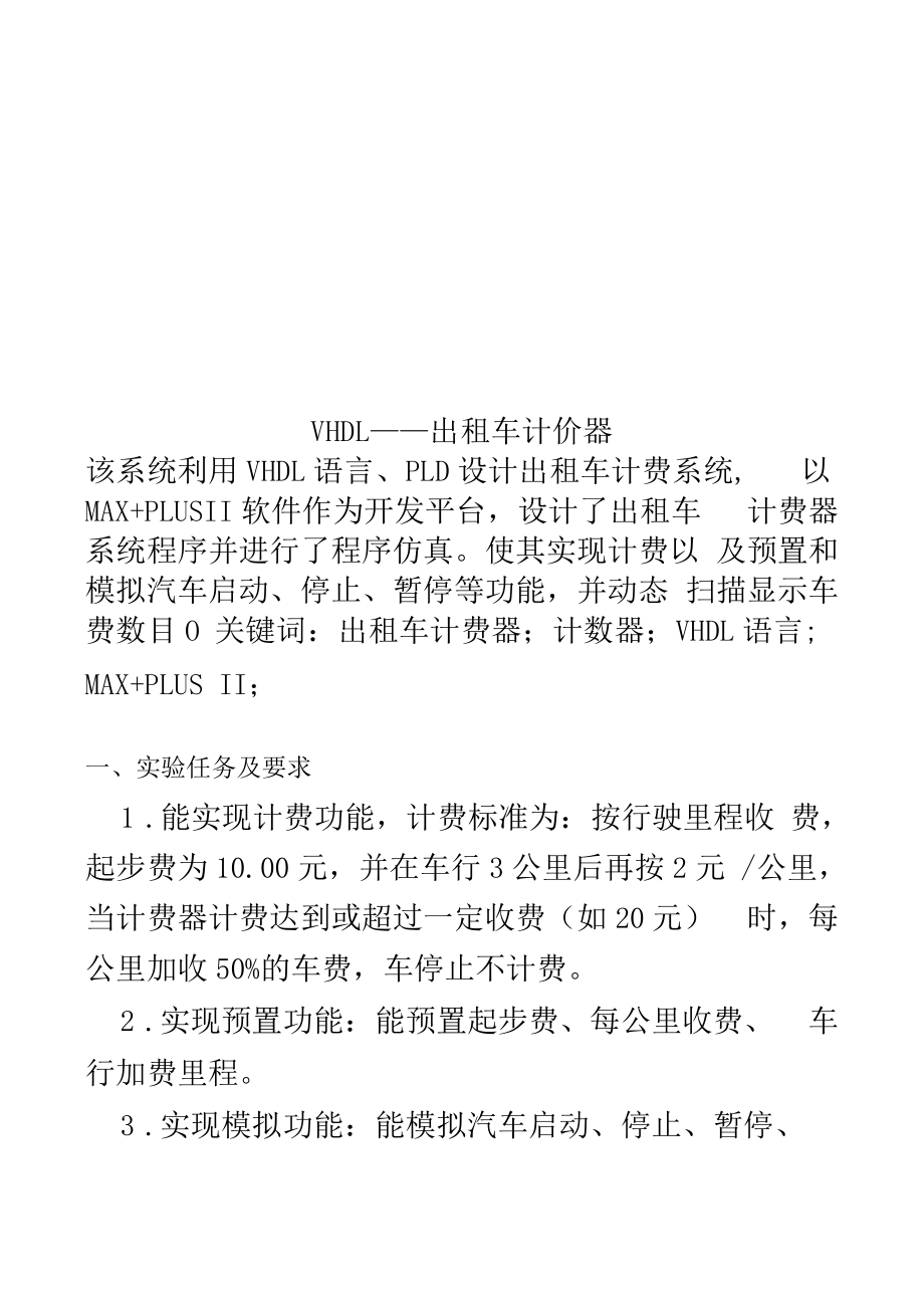 VHDL——出租车计价器_第1页