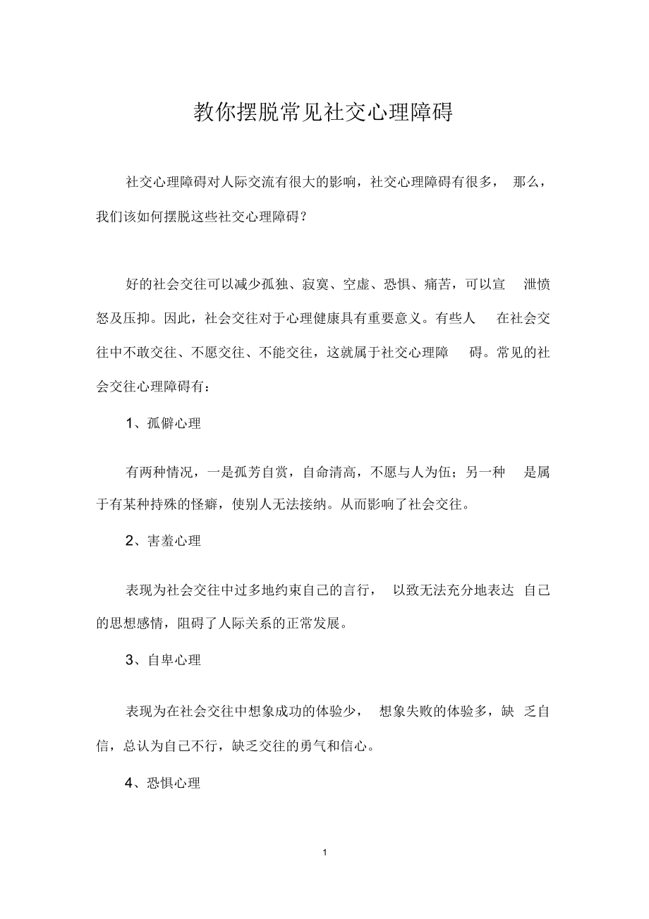 教你摆脱常见社交心理障碍_第1页