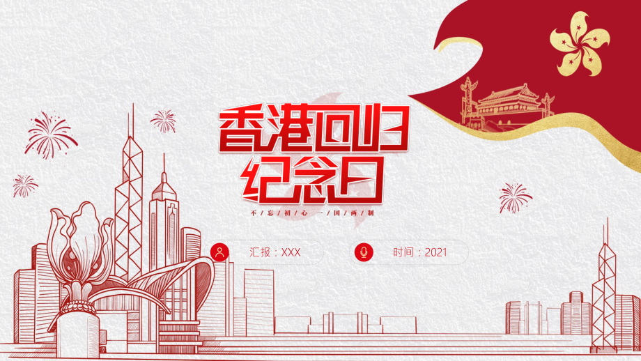 紅色黨政風香港回歸二十四周年紀念日動態(tài)PPT課件資料_第1頁