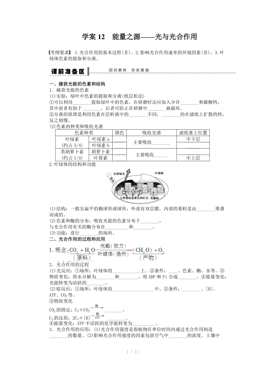 2014年《步步高》高考生物大一轮复习学案+作业第三单元 学案12 能量之源_第1页