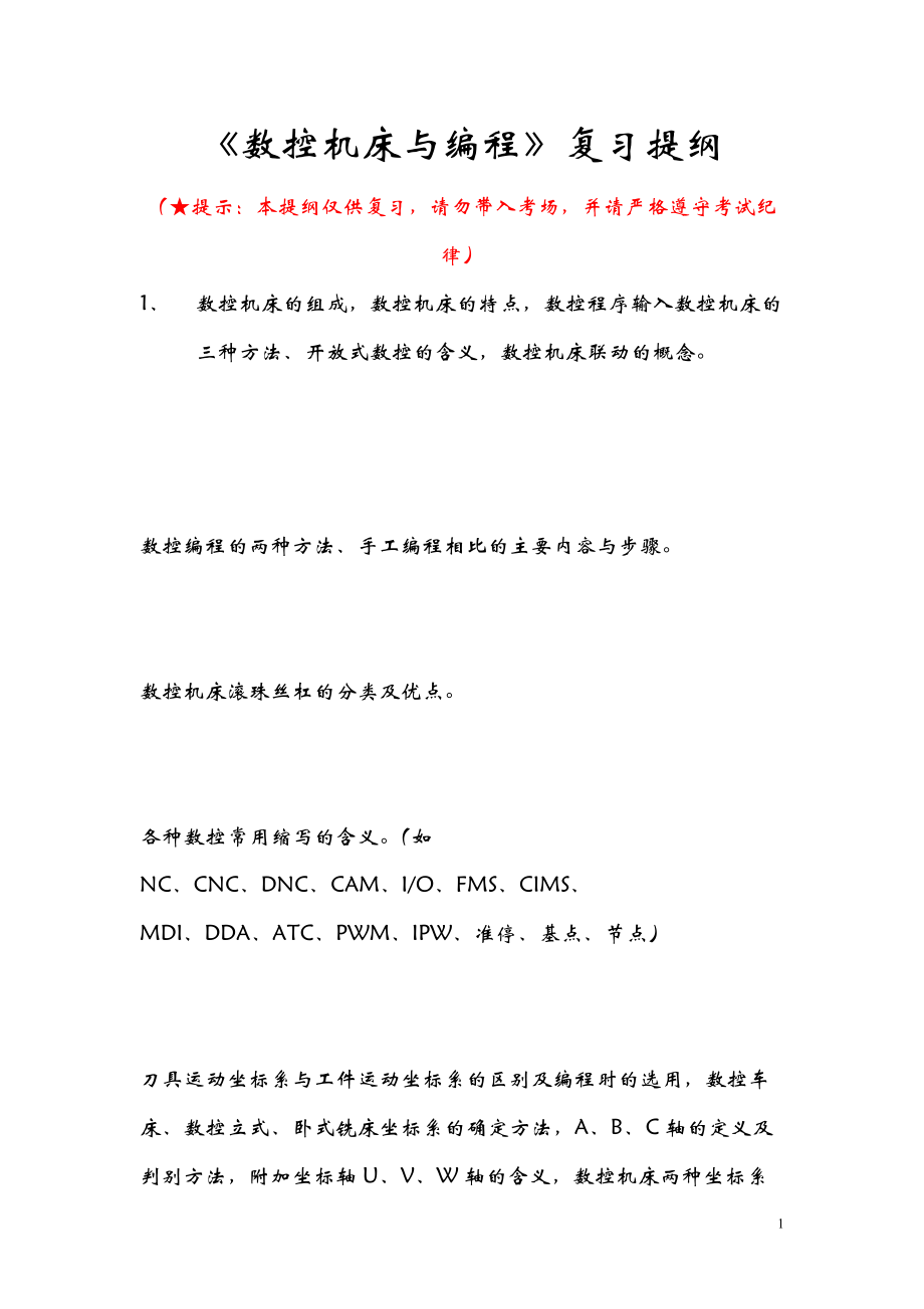《數(shù)控機(jī)床與編程》復(fù)習(xí)提綱(總5頁)_第1頁