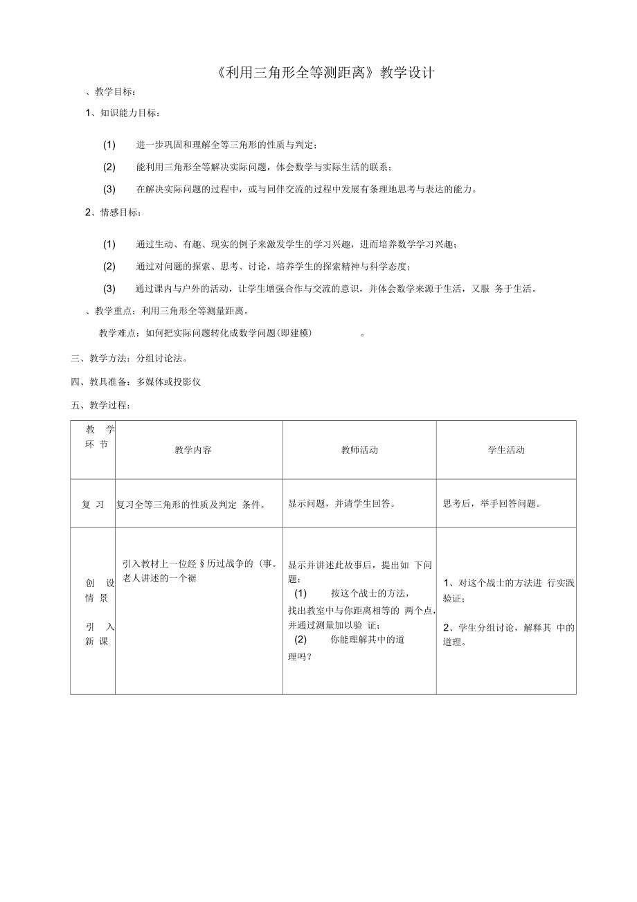 《利用三角形全等測(cè)距離》教學(xué)設(shè)計(jì)-02_第1頁