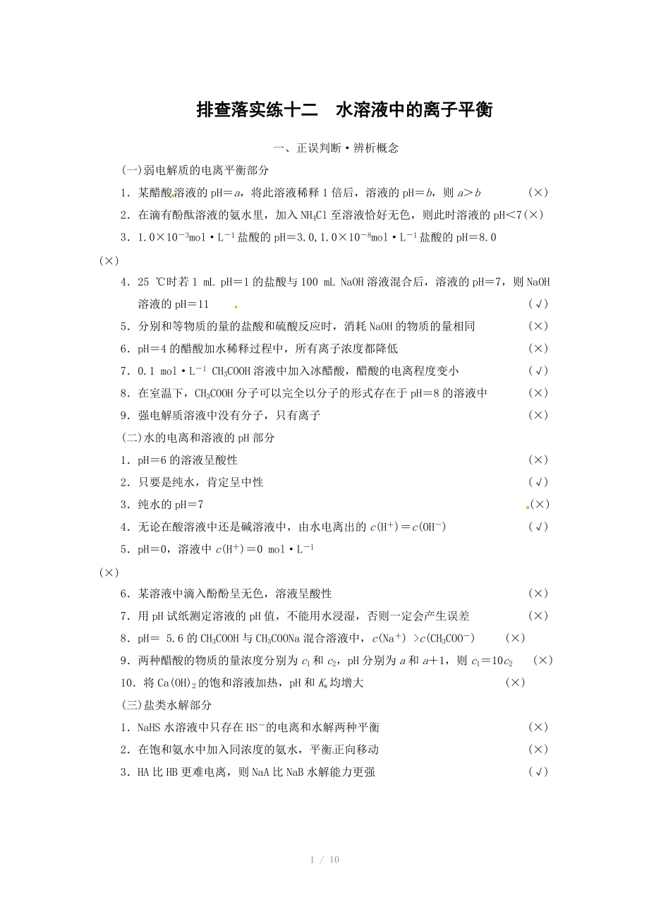 2014屆新人教課標(biāo)Ⅰ高三化學(xué)一輪總復(fù)習(xí)資料word版：第八章 排查落實(shí)練十二_第1頁