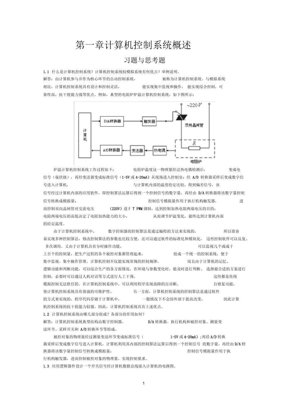 《計算機控制系統(tǒng)》課后題答案-劉建昌等科學出版社(二)_第1頁