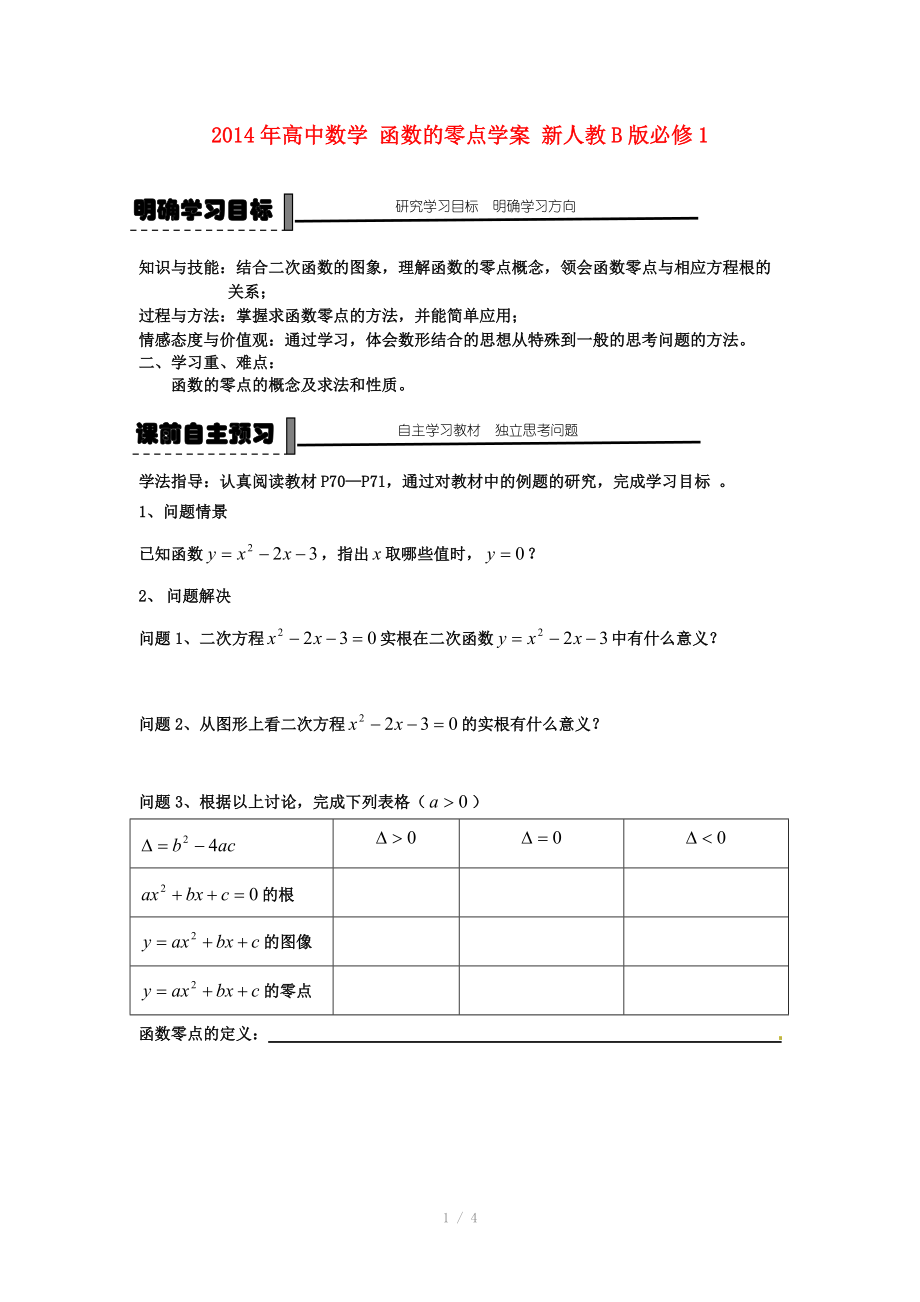 2014年高中數學 函數的零點學案 新人教B版必修_第1頁