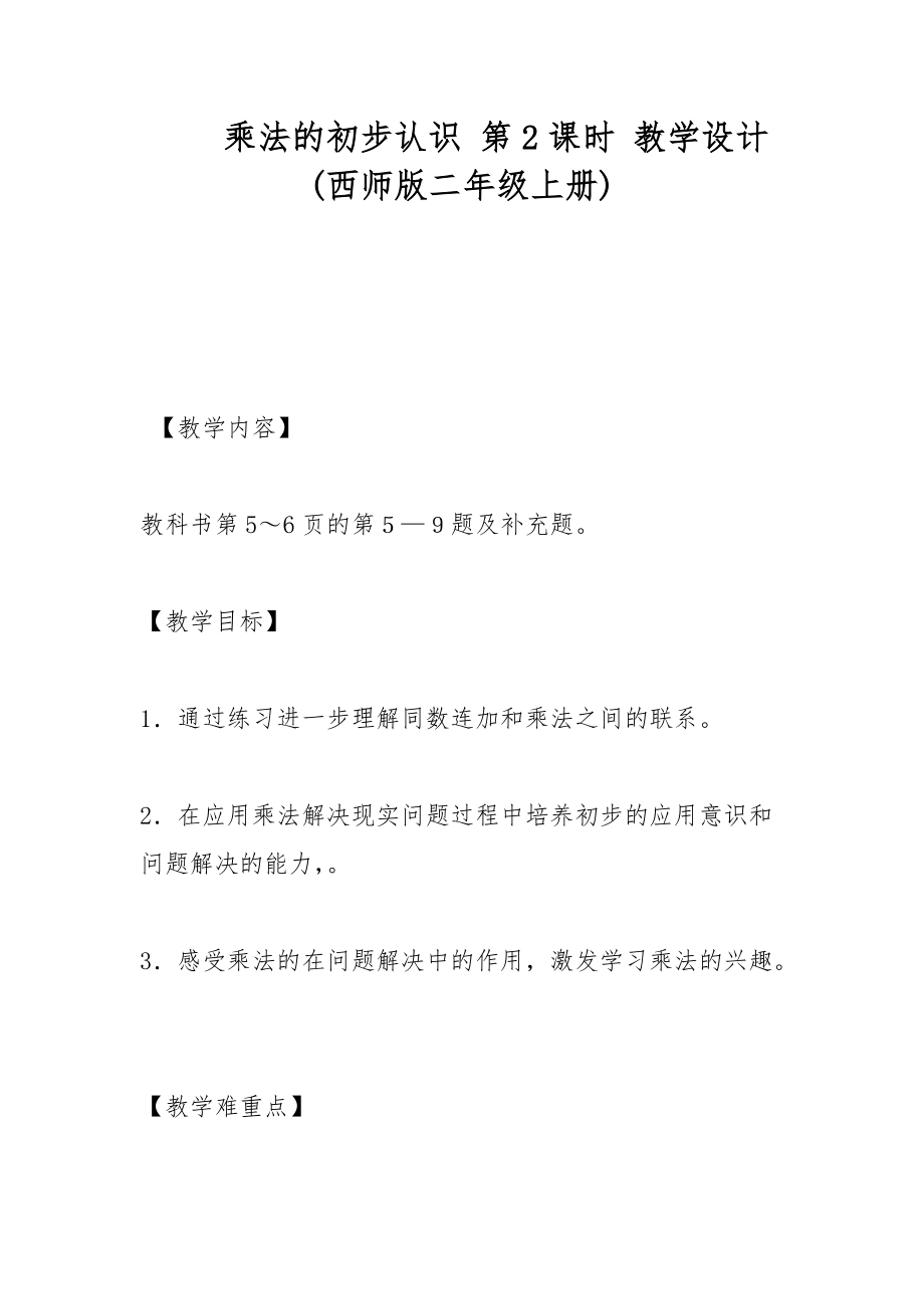 乘法的初步認(rèn)識(shí) 第2課時(shí) 教學(xué)設(shè)計(jì)(西師版二年級(jí)上冊(cè))_第1頁(yè)