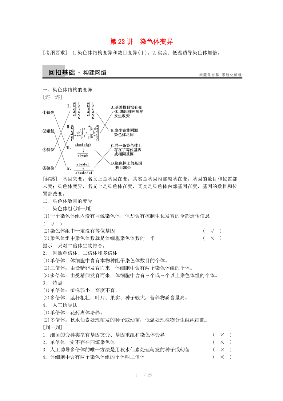 2014屆高三生物（人教版通用）一輪復習教案- 第22講 染色體變異_第1頁