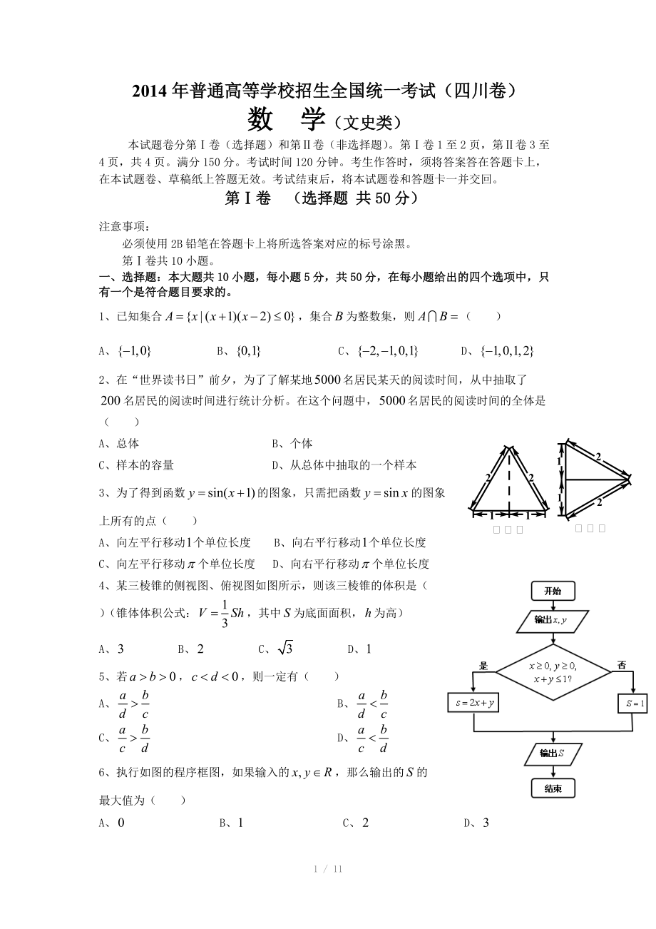 2014年四川高考文科数学试题及答案（Word版）_第1页