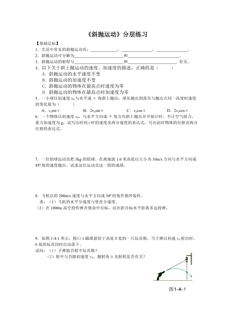 《斜拋運動》分層練習(xí)(總2頁)_第1頁