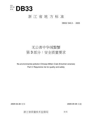 DB33540.3-2005无公害中华绒螯蟹第3部分：安全质量要求.doc
