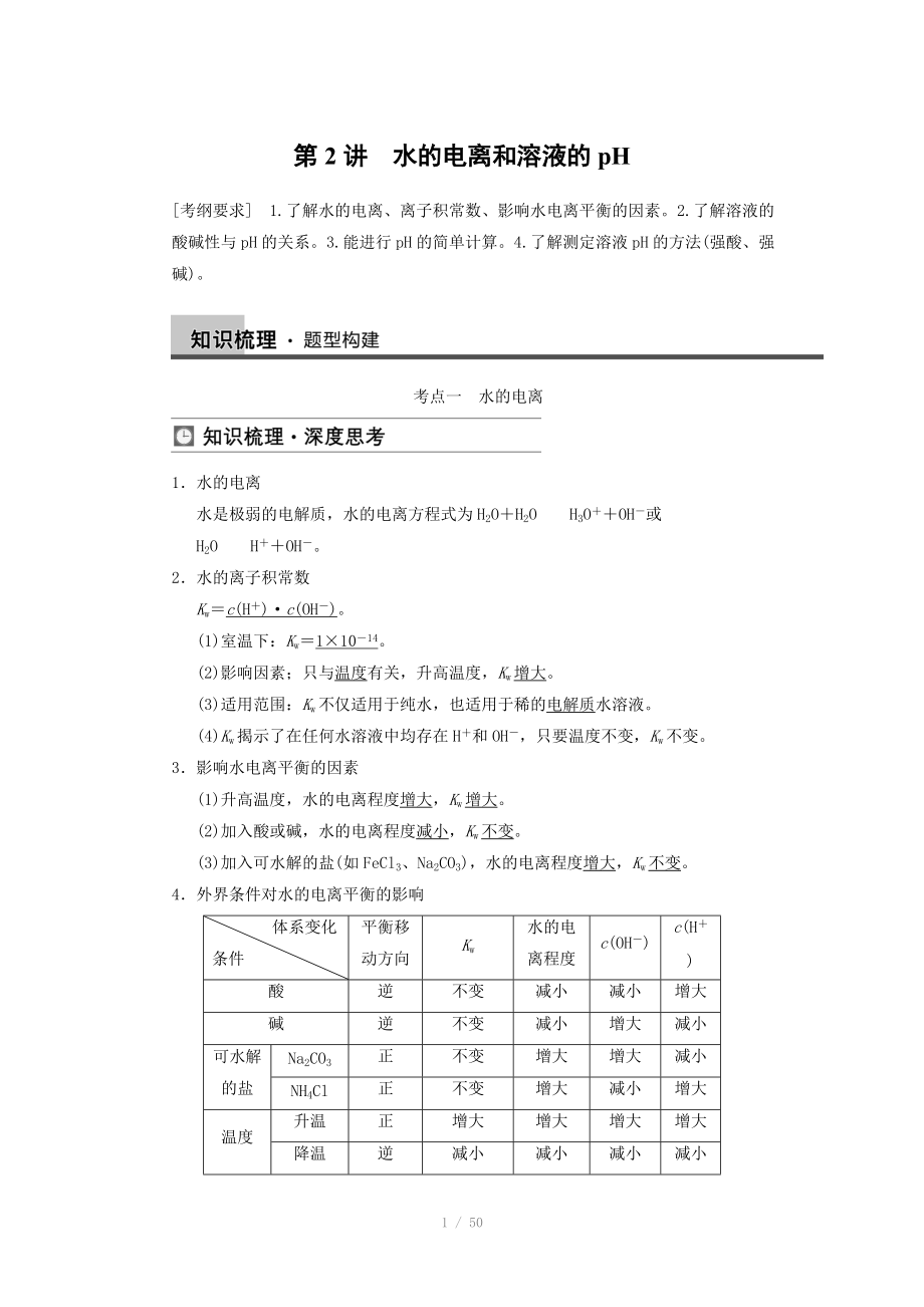 2014屆新人教課標(biāo)Ⅰ高三化學(xué)一輪總復(fù)習(xí)資料word版：第八章 第2講_第1頁