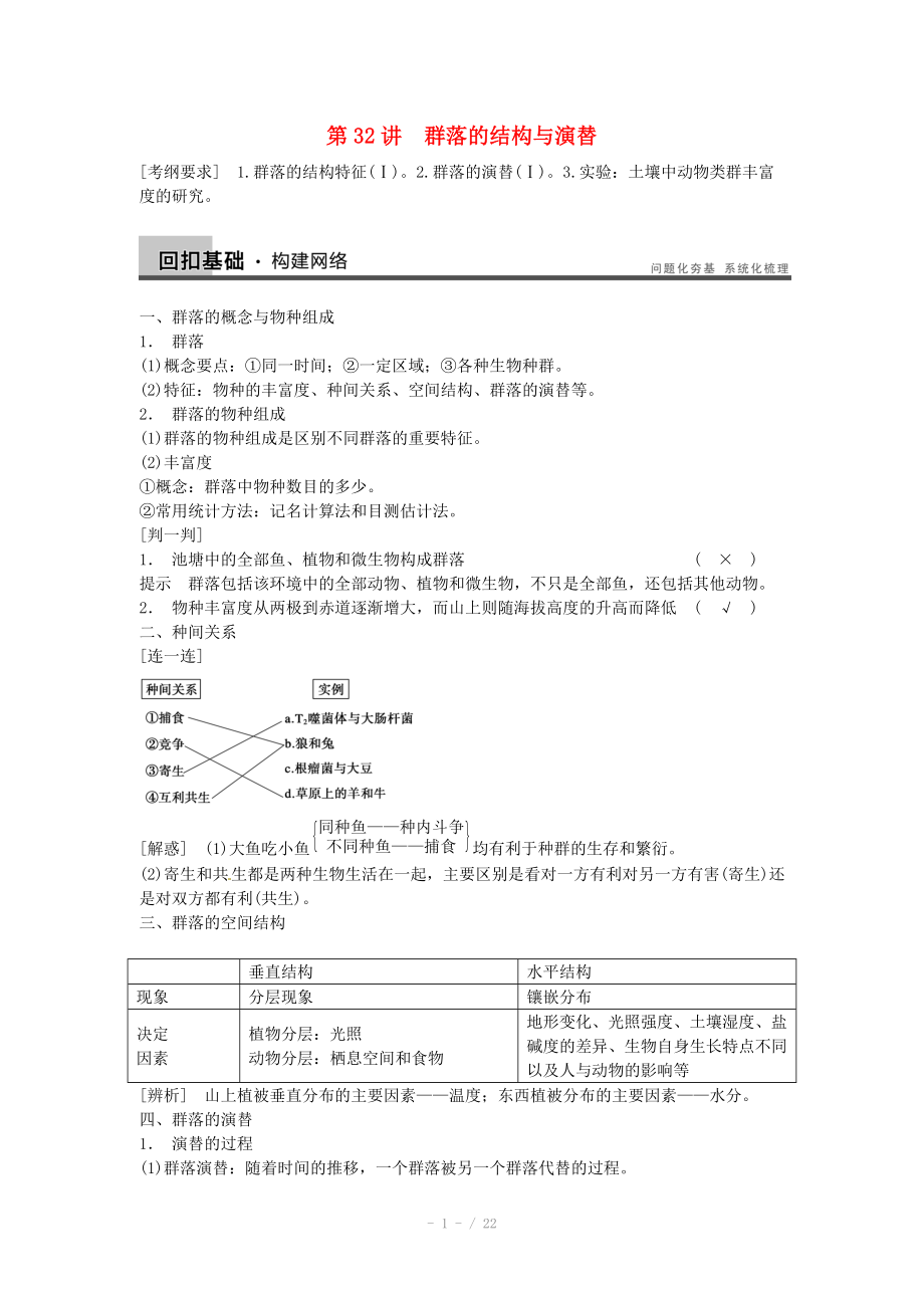 2014屆高三生物（人教版通用）一輪復習教案- 第32講 群落的結(jié)構(gòu)與演替_第1頁