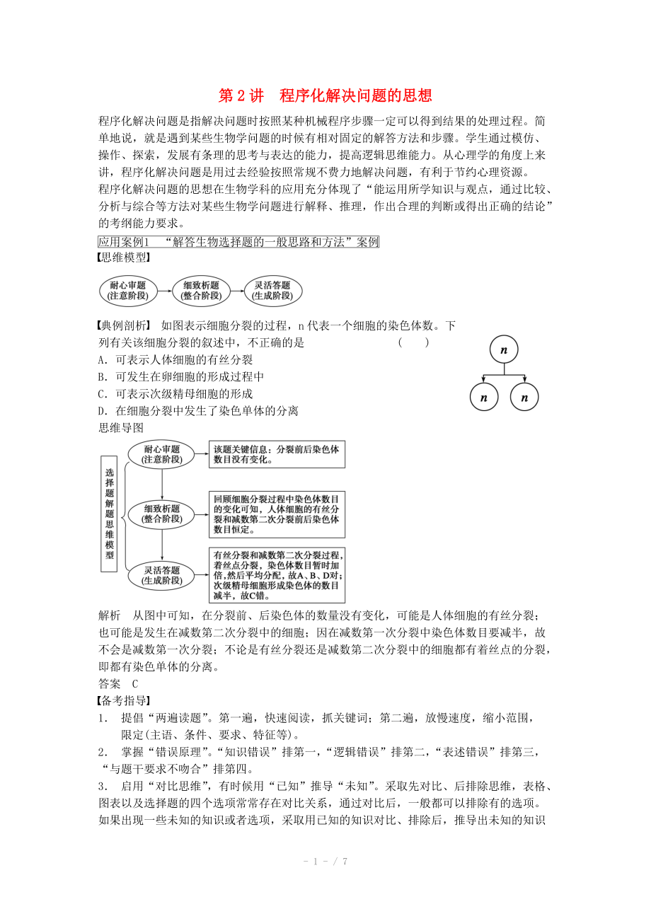 2014屆高三生物（人教版通用）一輪復(fù)習(xí)教案- 第2講 程序化解決問題的思想_第1頁