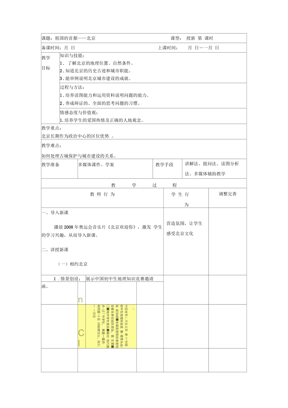 《祖國的首都-北京》教學(xué)設(shè)計2_第1頁