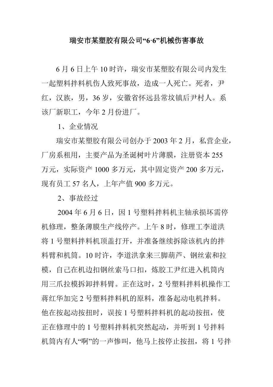 某塑膠有限公司機械傷害事故_第1頁