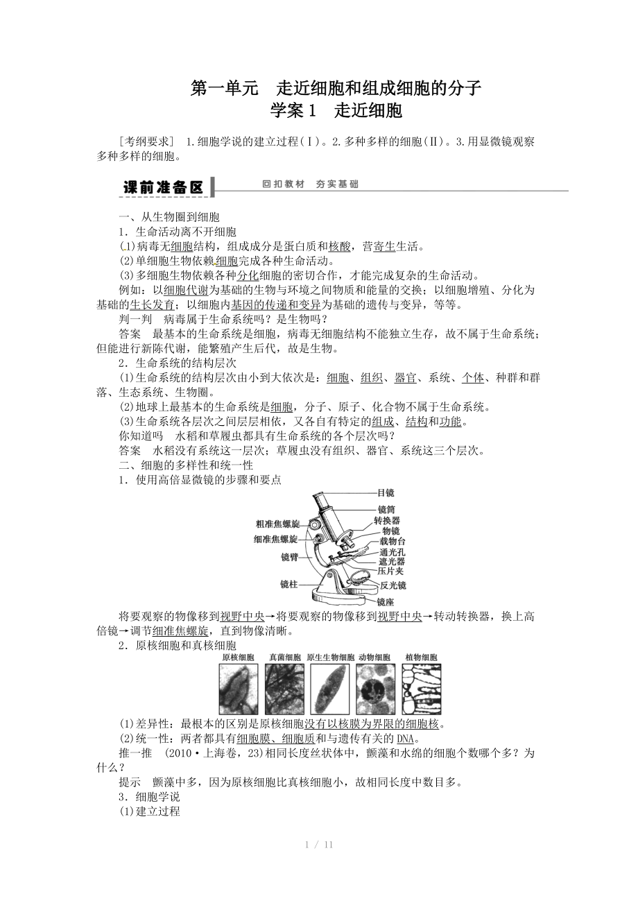 2014年《步步高》高考生物大一轮复习学案+作业第一单元 学案1 走近细胞_第1页