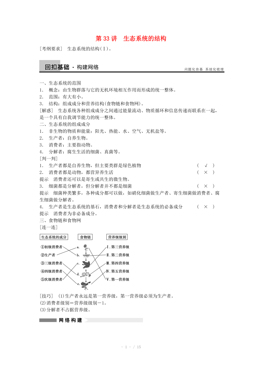 2014屆高三生物（人教版通用）一輪復(fù)習(xí)教案- 第33講 生態(tài)系統(tǒng)的結(jié)構(gòu)_第1頁