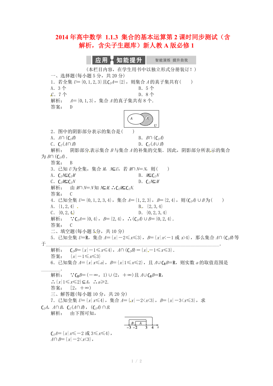 2014年高中數(shù)學(xué) 1.1.3 集合的基本運(yùn)算第2課時同步測試（含解析含尖子生題庫）新人教A版必修_第1頁