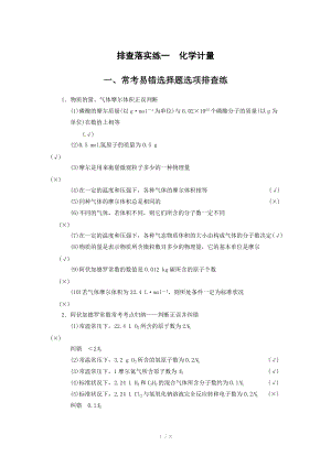 2014屆新人教課標(biāo)Ⅰ高三化學(xué)一輪總復(fù)習(xí)資料word版：第一章 排查落實練一