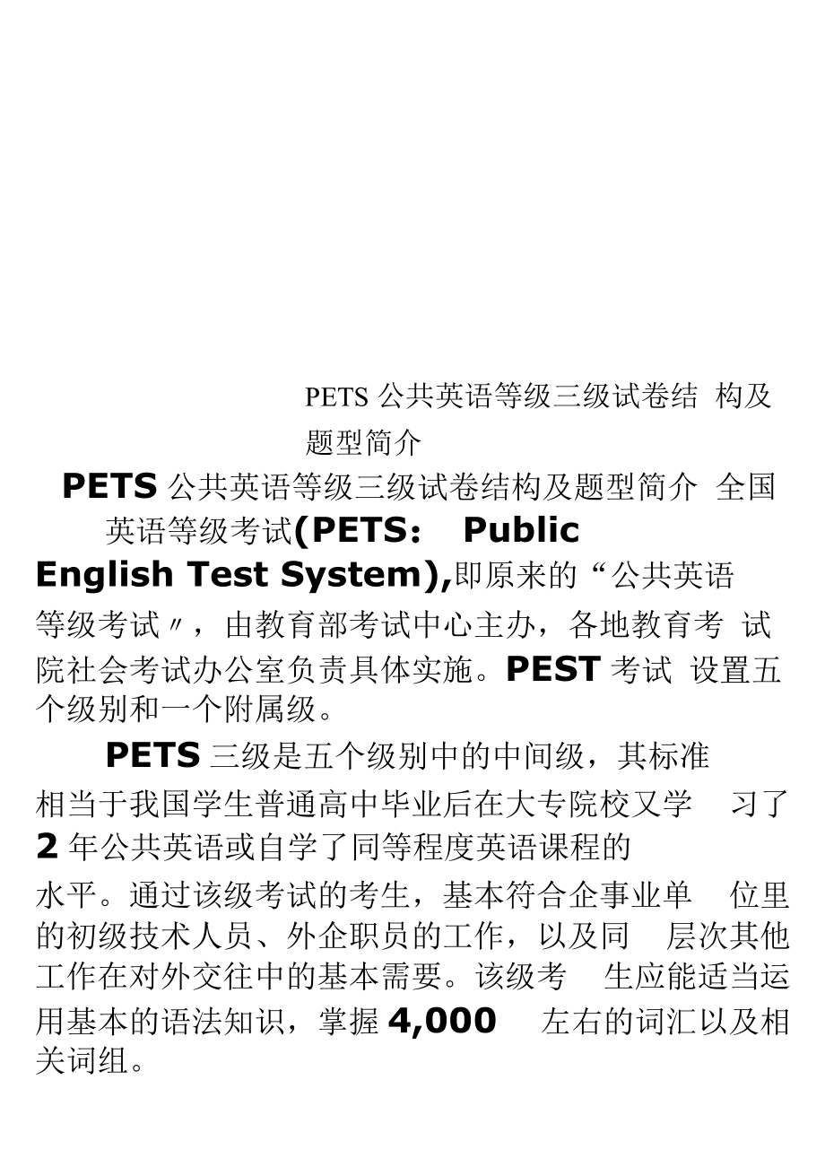 PETS公共英語等級三級試卷結構及題型簡介_第1頁