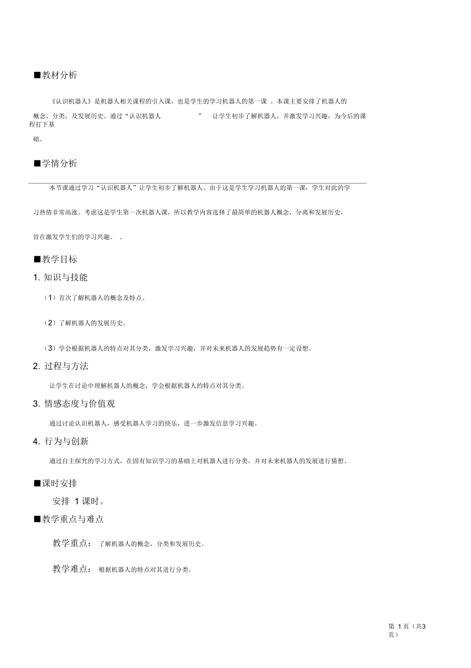 《認(rèn)識機器人》教學(xué)設(shè)計_第1頁