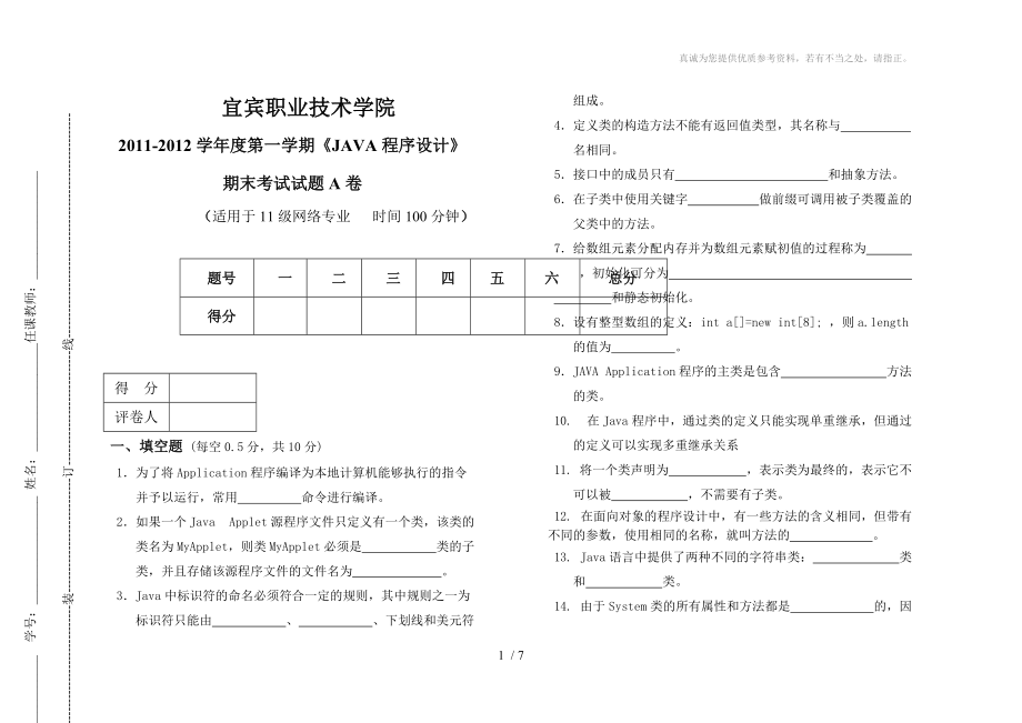 《JAVA程序设计》期末试题A卷_第1页