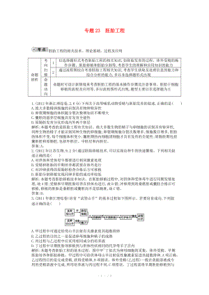 2014屆高三生物一輪復(fù)習(xí) 配套試題匯編 專題23 胚胎工程