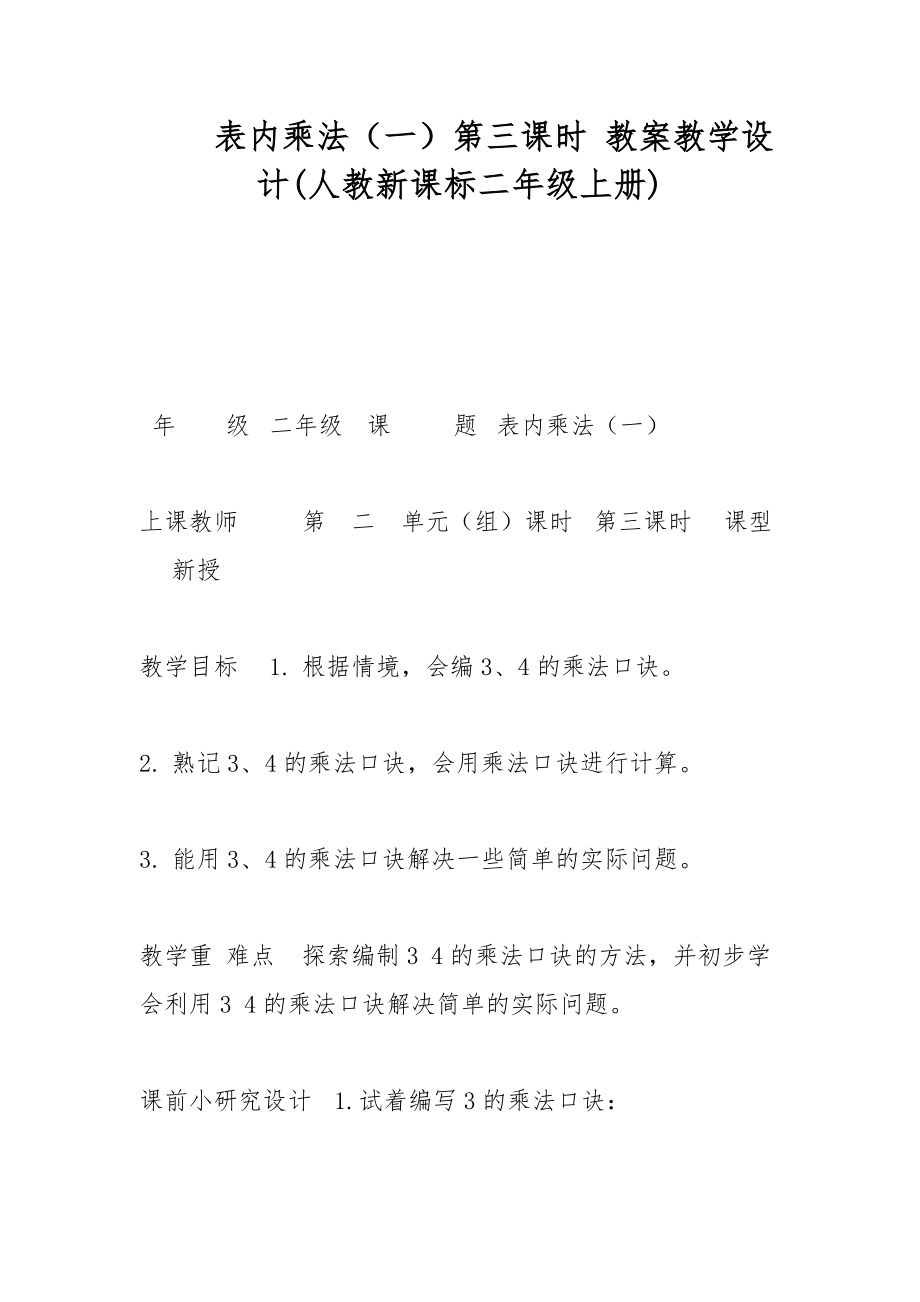 表內(nèi)乘法（一）第三課時(shí) 教案教學(xué)設(shè)計(jì)(人教新課標(biāo)二年級(jí)上冊(cè))_第1頁(yè)