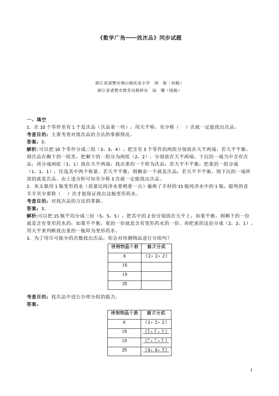 《數(shù)學(xué)廣角──找次品》同步試題(含答案)(總5頁(yè))_第1頁(yè)