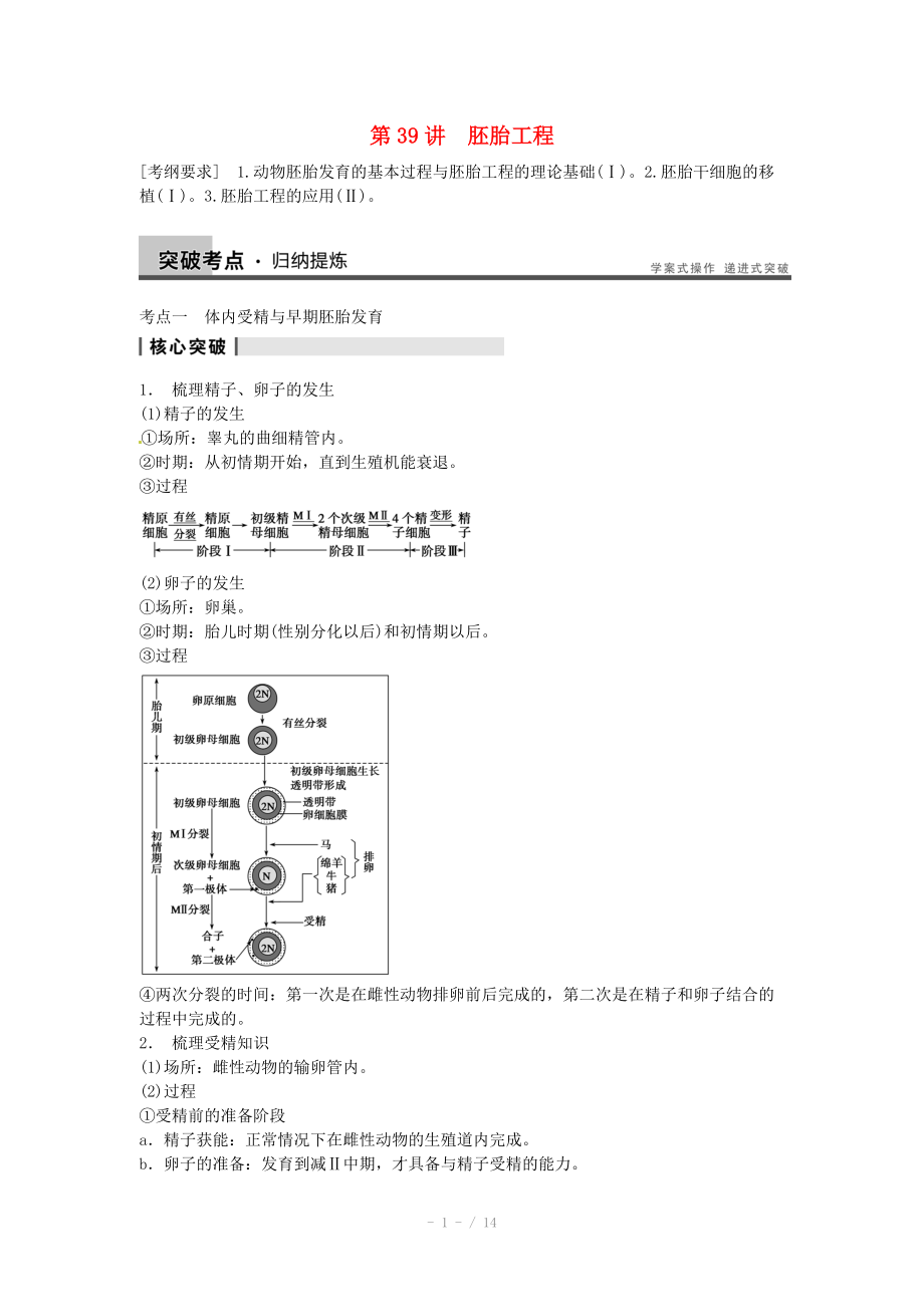 2014屆高三生物（人教版通用）一輪復(fù)習(xí)教案- 第39講 胚胎工程_第1頁